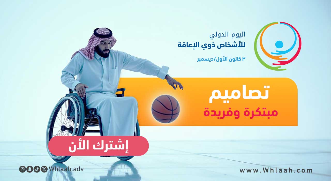 اليوم العالمي لذوي الإعاقة