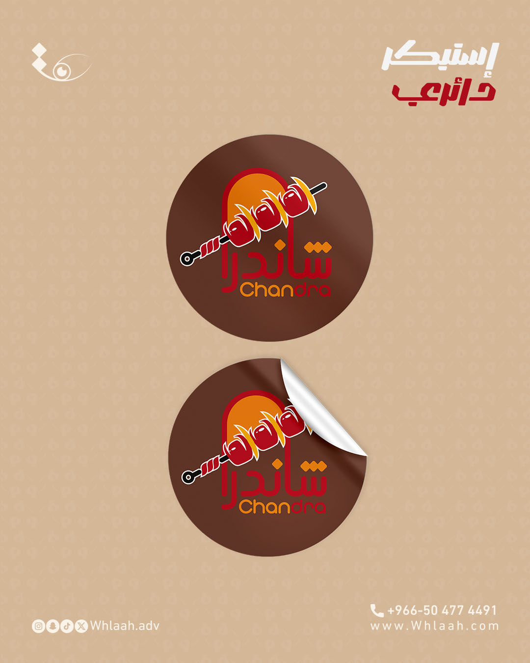 تصميم شعار وهوية بصرية  مطعم شاندرا