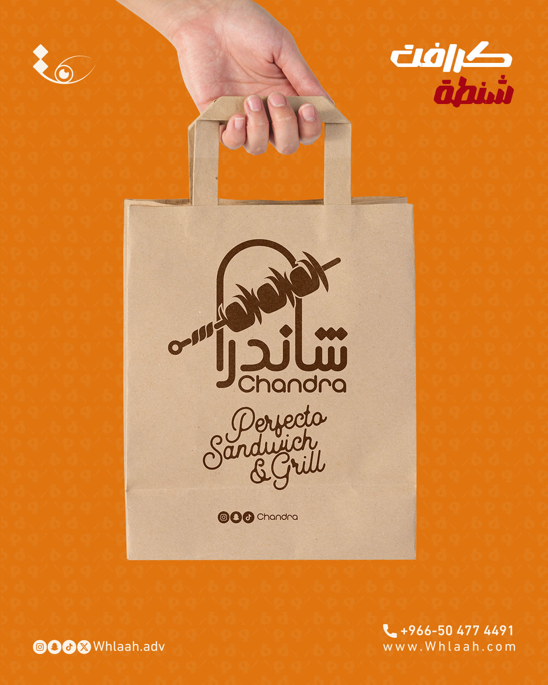 تصميم شنطة كرافت مطعم شاندرا