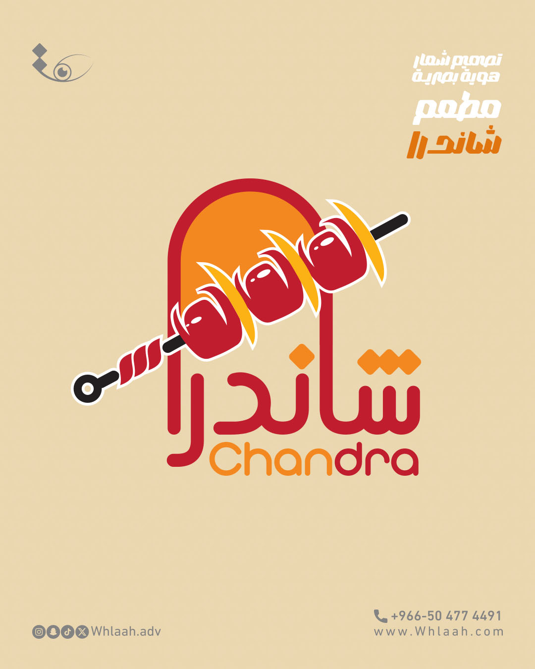 تصميم شعار وهوية بصرية  مطعم شاندرا