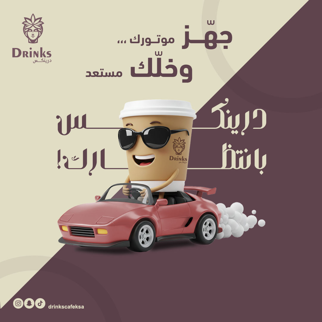 من اعمالنا | كافيه درينكس