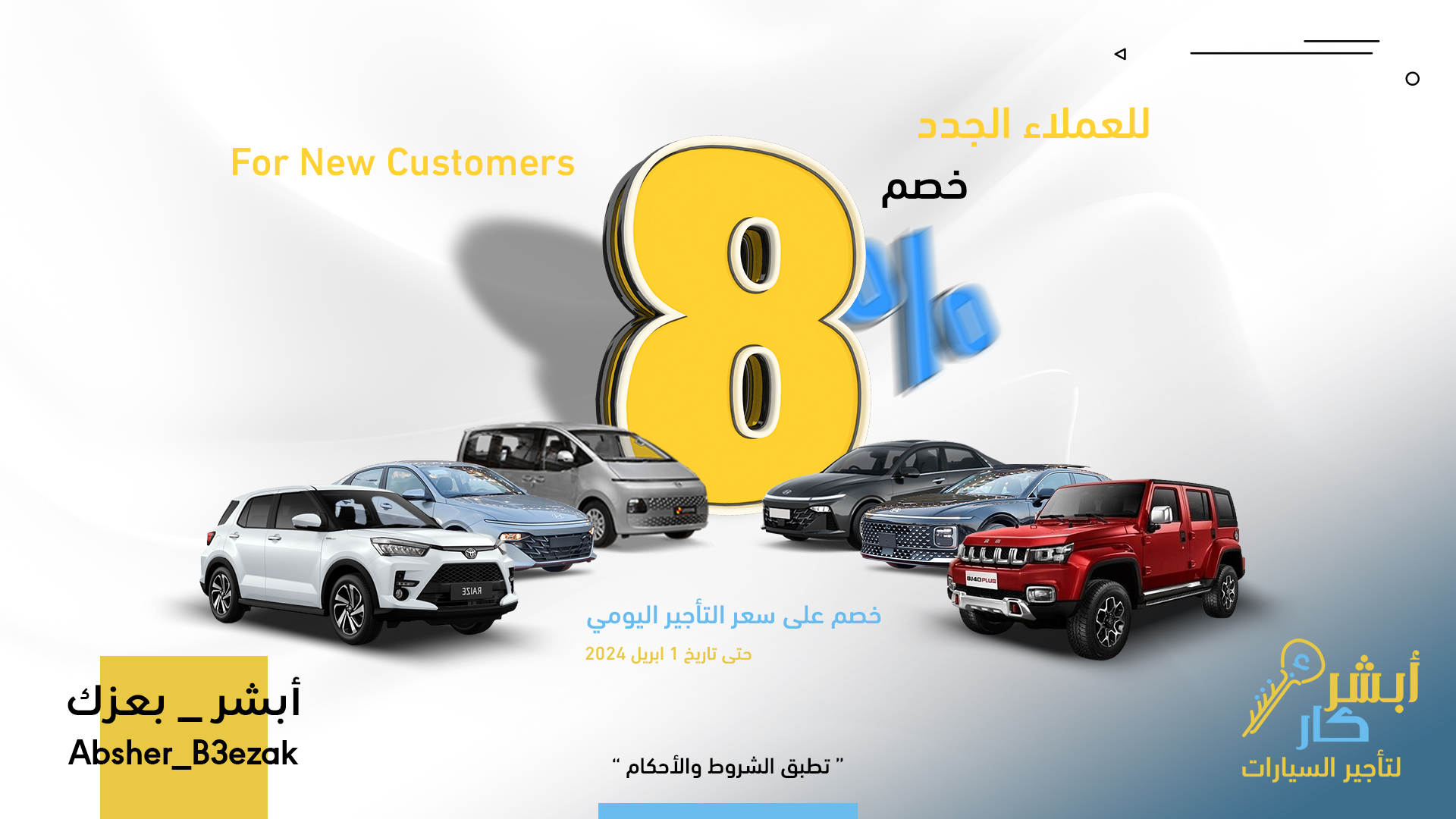 Screen Absher Car_8% New Customer