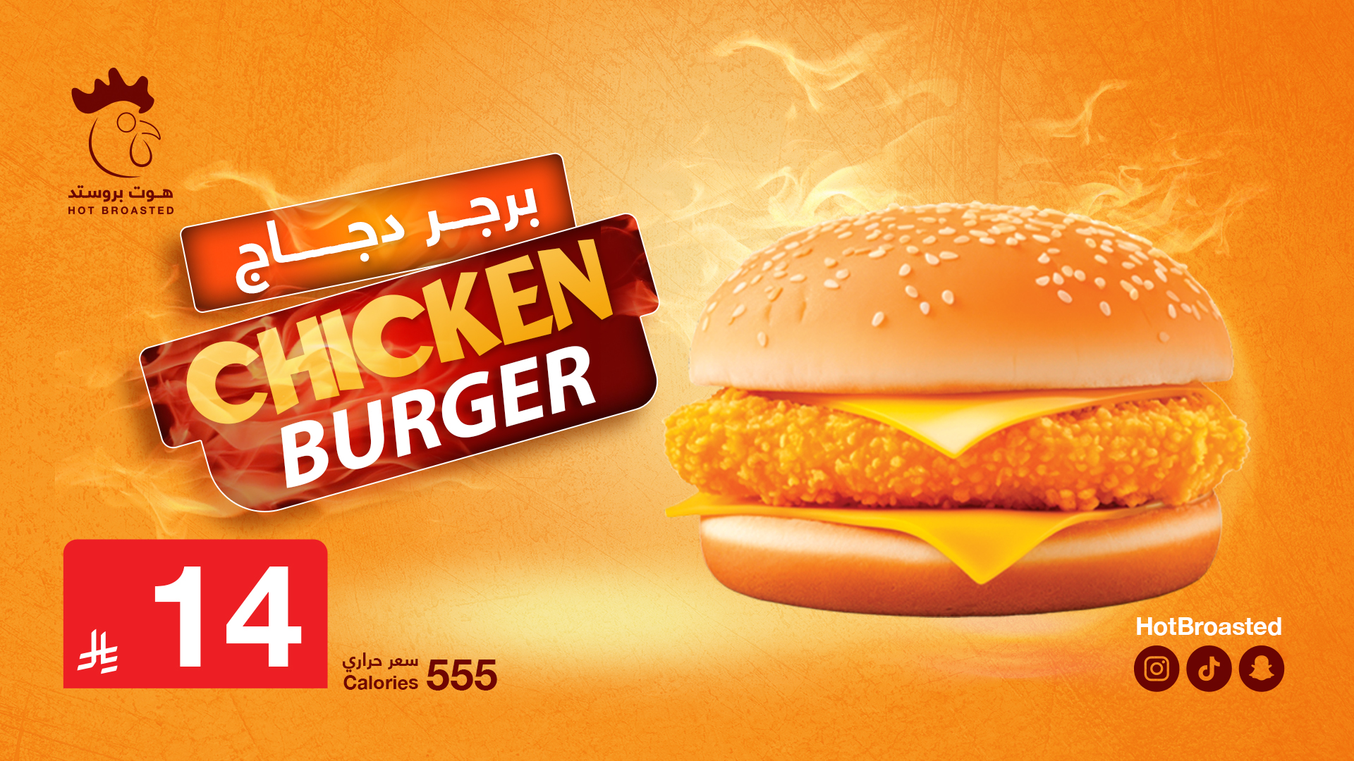 برحر هوت بروستد