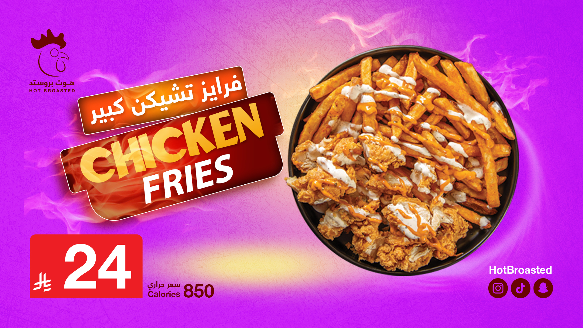 تشيلي فرايز هوت بروستد