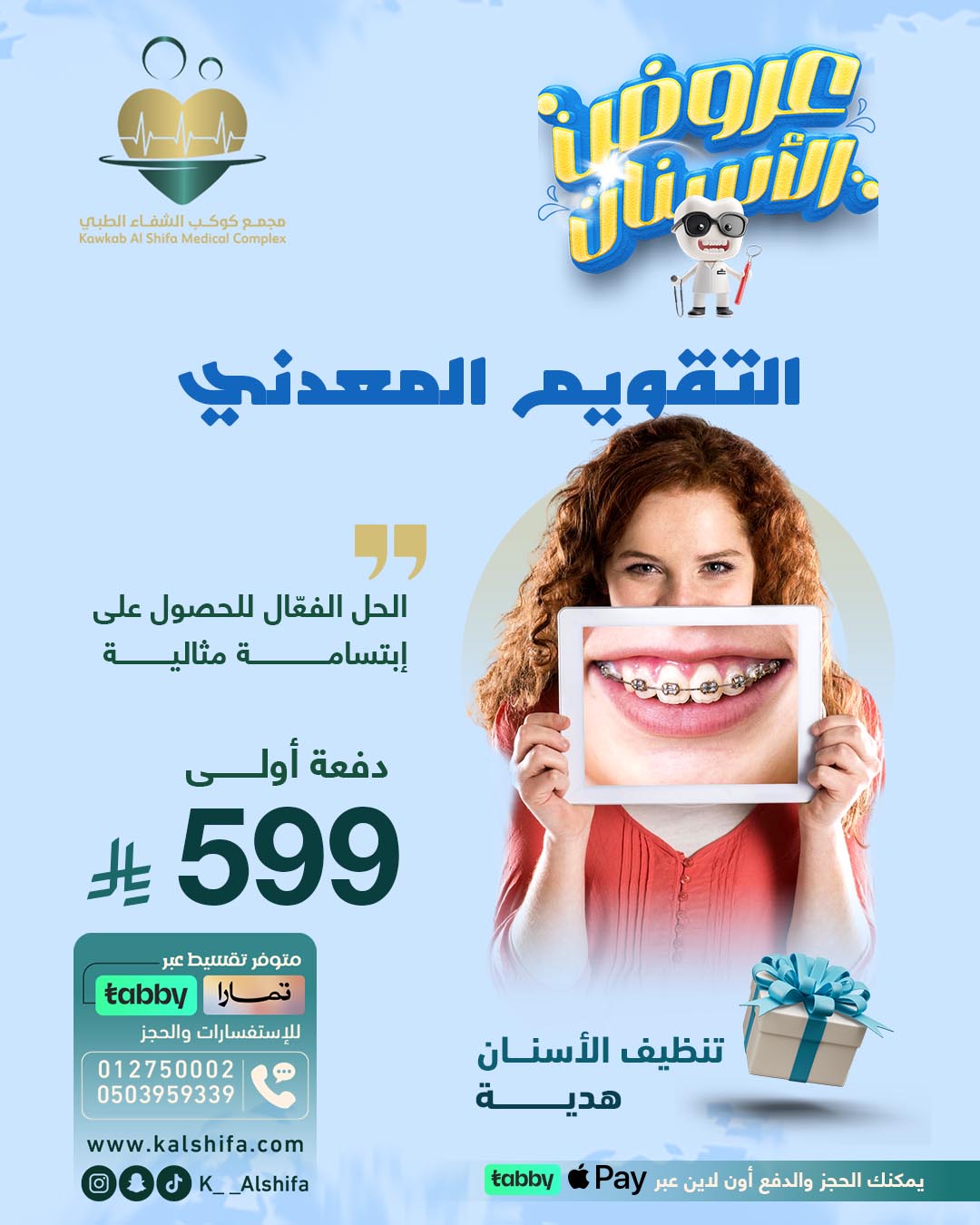 تصاميمنا الطبية | مجمع كوكب الشفا الطبي