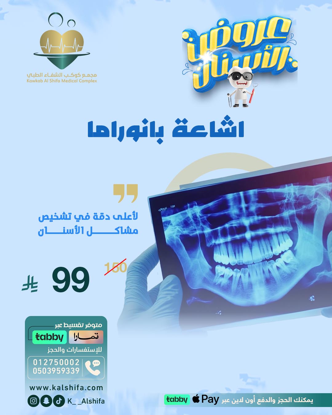 تصاميمنا الطبية | مجمع كوكب الشفا الطبي