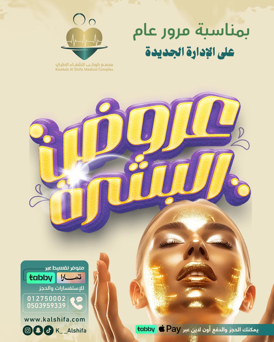 تصاميمنا الطبية | مجمع كوكب الشفا الطبي