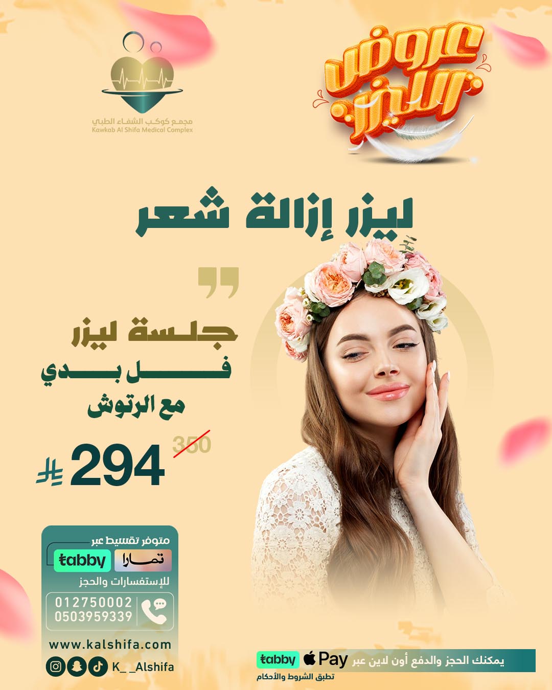 تصاميمنا الطبية | مجمع كوكب الشفا الطبي