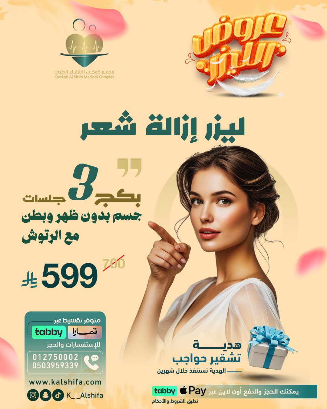 تصاميمنا الطبية | مجمع كوكب الشفا الطبي