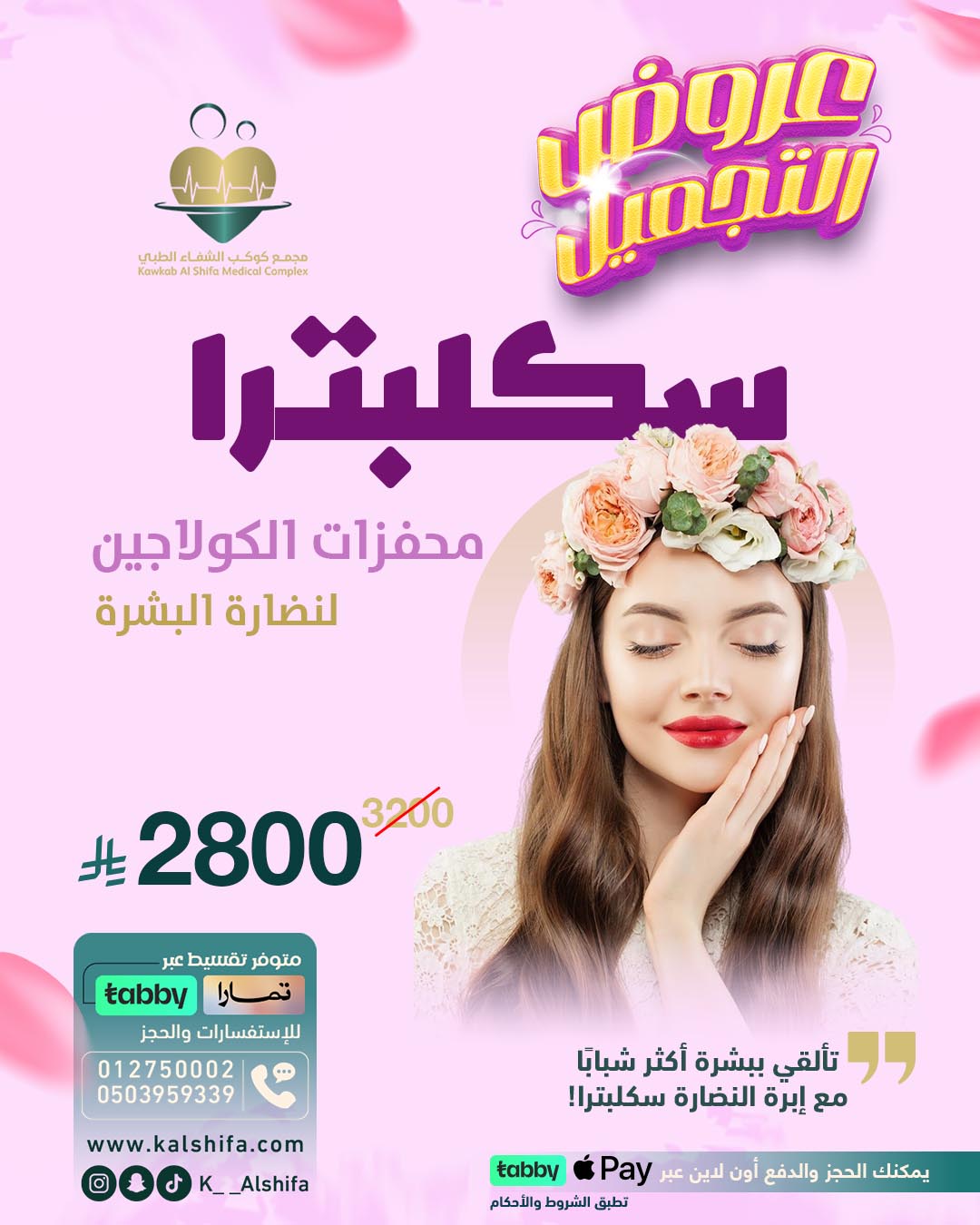 تصاميمنا الطبية | مجمع كوكب الشفا الطبي