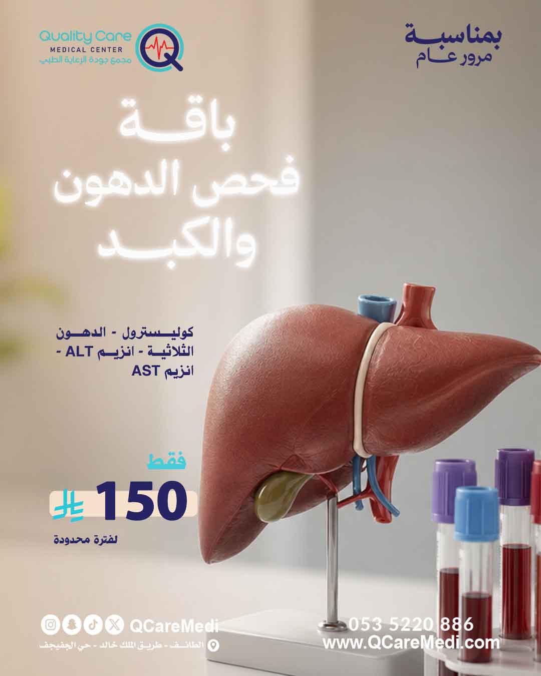 1Years_offer_webباقة فحص الدهون والكبد