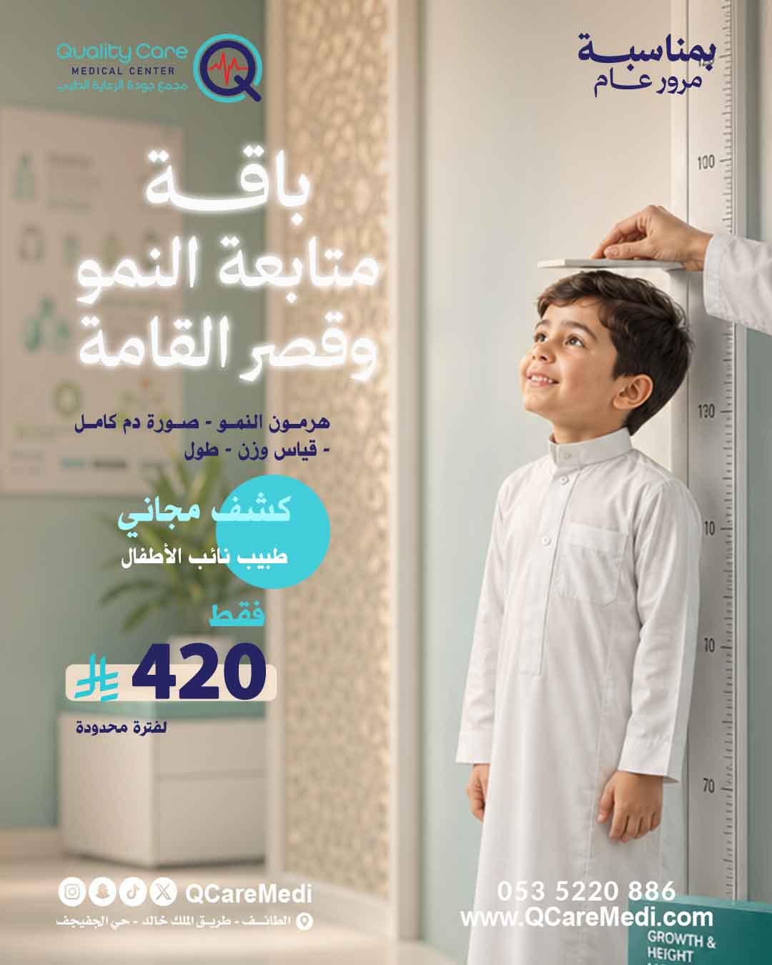 1Years_offer_webباقة متابعة النمو وقصر القامة للأطفال